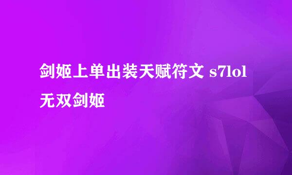 剑姬上单出装天赋符文 s7lol无双剑姬