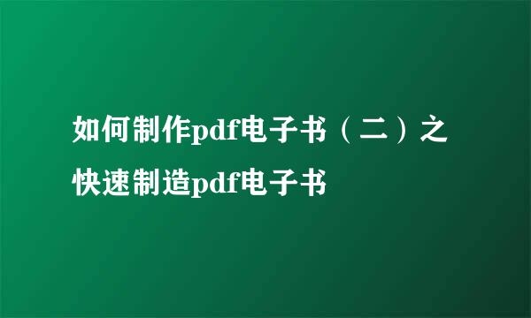 如何制作pdf电子书（二）之快速制造pdf电子书