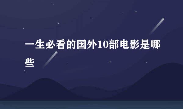 一生必看的国外10部电影是哪些