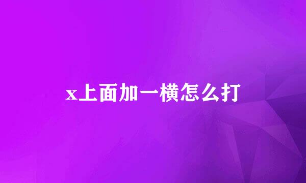 x上面加一横怎么打