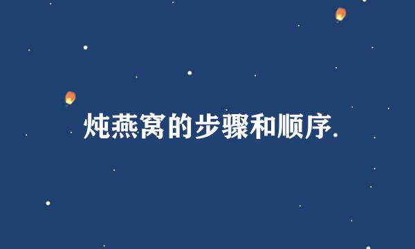 炖燕窝的步骤和顺序