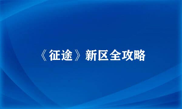 《征途》新区全攻略
