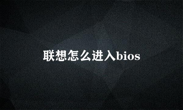 联想怎么进入bios