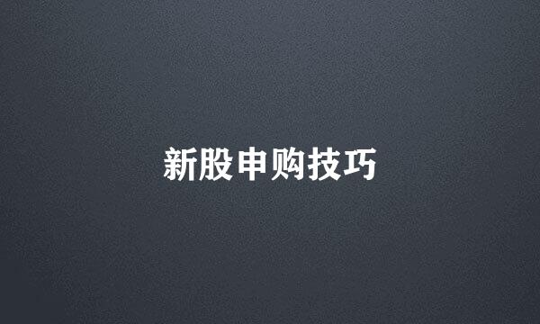 新股申购技巧