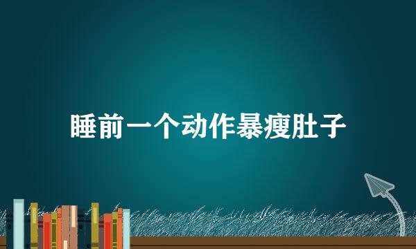 睡前一个动作暴瘦肚子