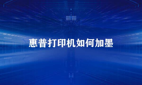 惠普打印机如何加墨