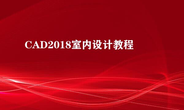 CAD2018室内设计教程