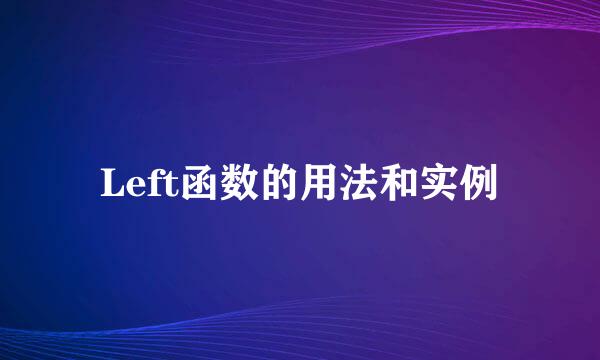 Left函数的用法和实例
