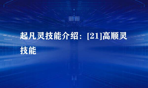起凡灵技能介绍：[21]高顺灵技能