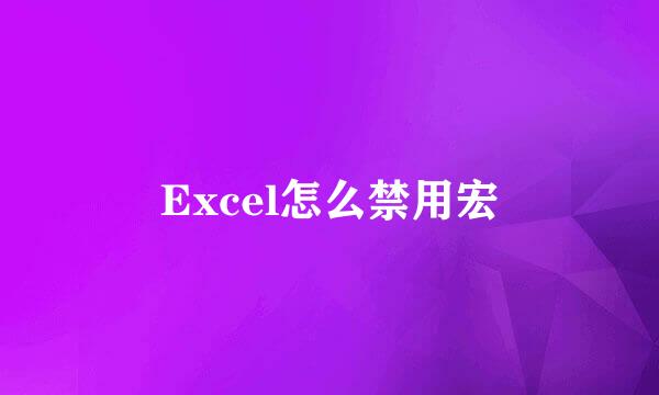 Excel怎么禁用宏