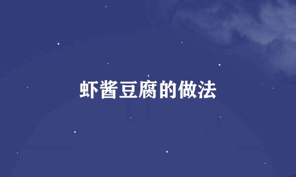 虾酱豆腐的做法