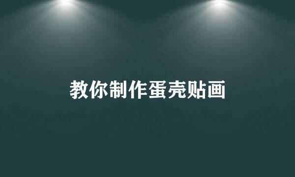 教你制作蛋壳贴画