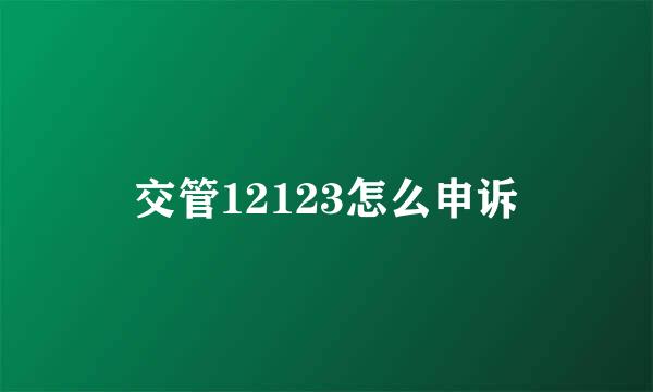 交管12123怎么申诉