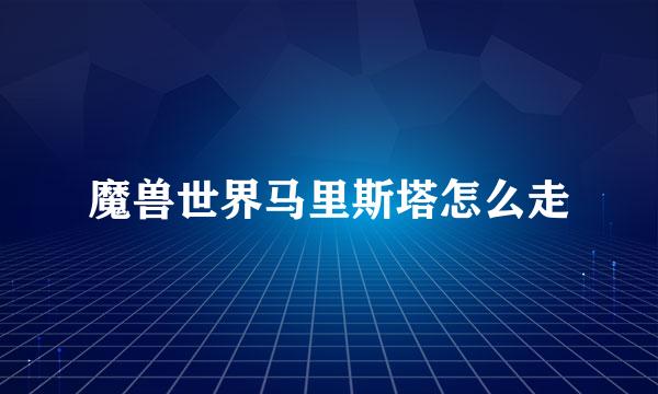 魔兽世界马里斯塔怎么走