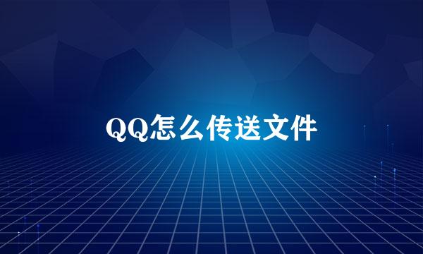 QQ怎么传送文件