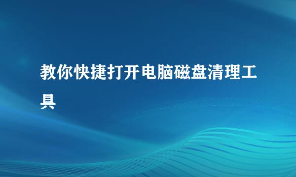 教你快捷打开电脑磁盘清理工具