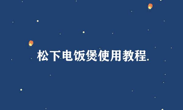 松下电饭煲使用教程