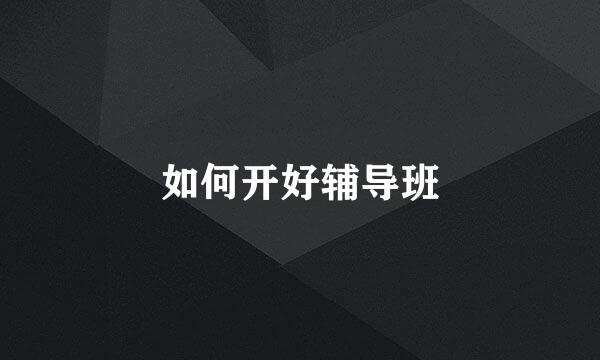 如何开好辅导班