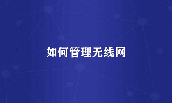 如何管理无线网