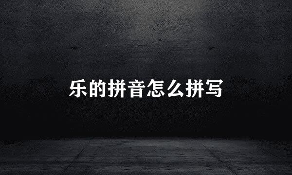 乐的拼音怎么拼写