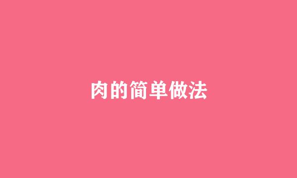 肉的简单做法