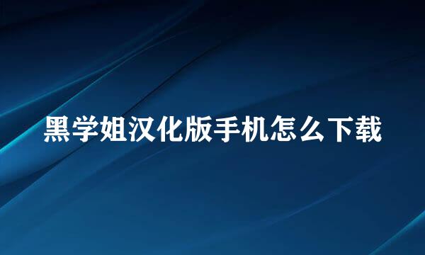 黑学姐汉化版手机怎么下载