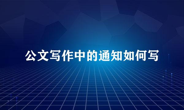 公文写作中的通知如何写