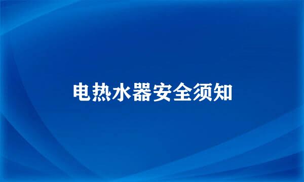 电热水器安全须知