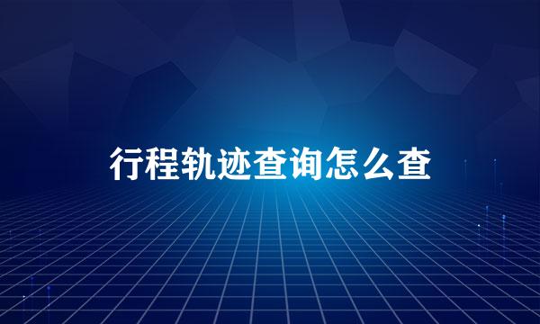 行程轨迹查询怎么查