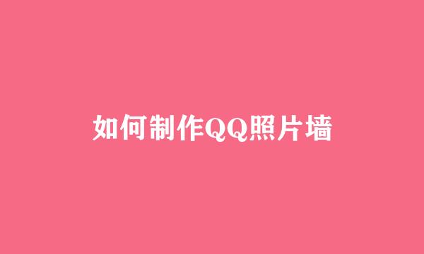 如何制作QQ照片墙