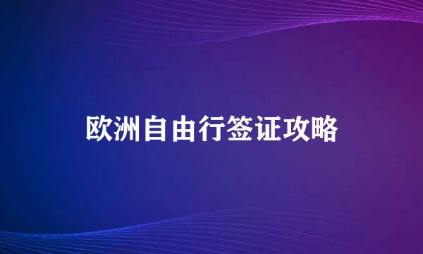 欧洲自由行签证攻略