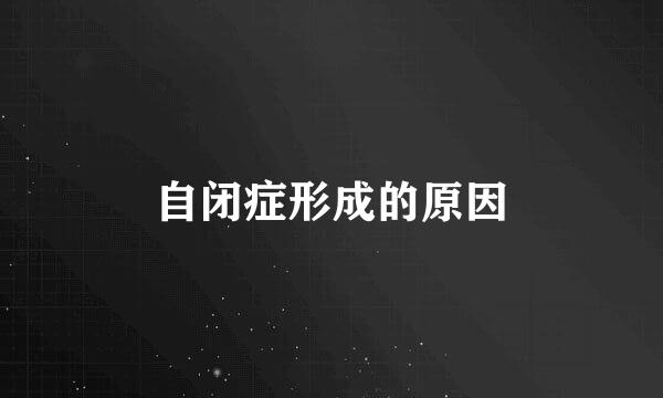 自闭症形成的原因