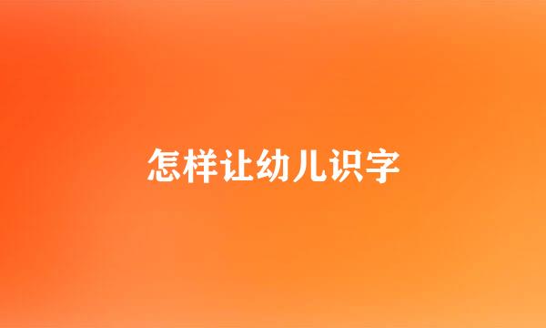 怎样让幼儿识字