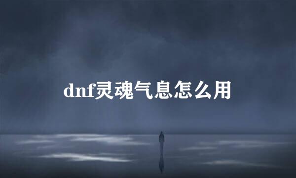 dnf灵魂气息怎么用