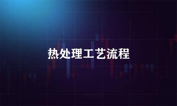 热处理工艺流程