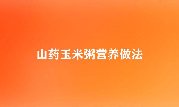 山药玉米粥营养做法
