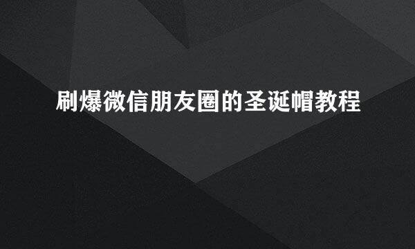 刷爆微信朋友圈的圣诞帽教程