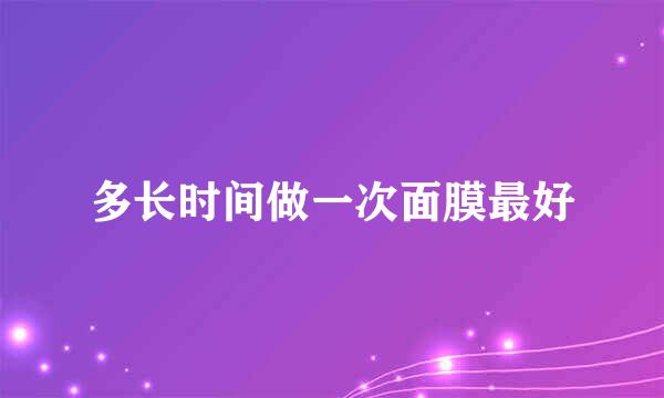 多长时间做一次面膜最好
