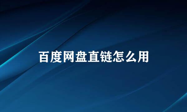 百度网盘直链怎么用