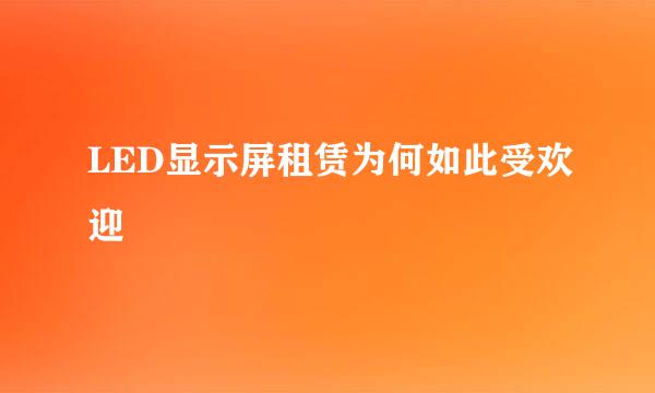 LED显示屏租赁为何如此受欢迎