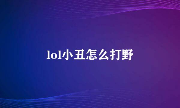 lol小丑怎么打野