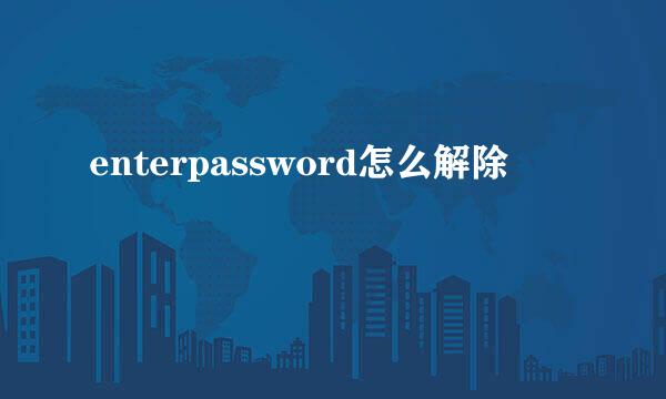 enterpassword怎么解除