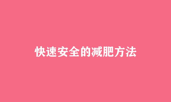 快速安全的减肥方法