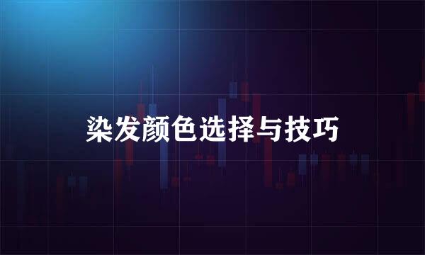 染发颜色选择与技巧