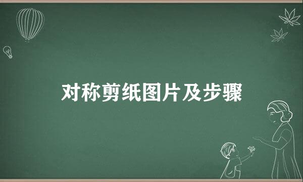 对称剪纸图片及步骤