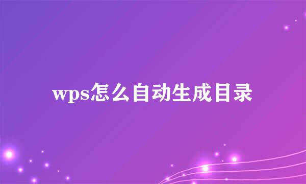 wps怎么自动生成目录