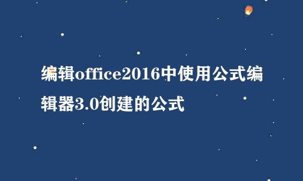 编辑office2016中使用公式编辑器3.0创建的公式