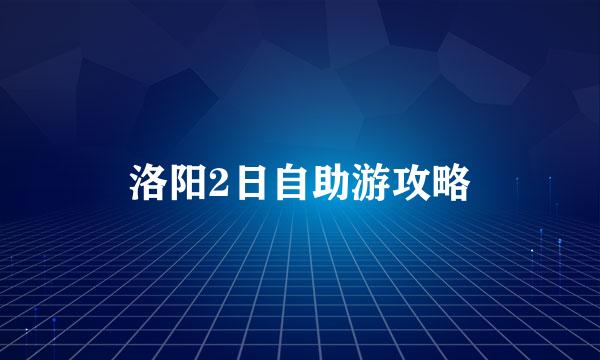 洛阳2日自助游攻略