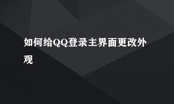 如何给QQ登录主界面更改外观