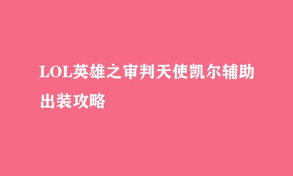 LOL英雄之审判天使凯尔辅助出装攻略
